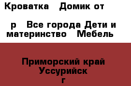 Кроватка – Домик от 13000 р - Все города Дети и материнство » Мебель   . Приморский край,Уссурийск г.